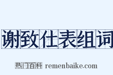 谢致仕表组词是什么意思的图片